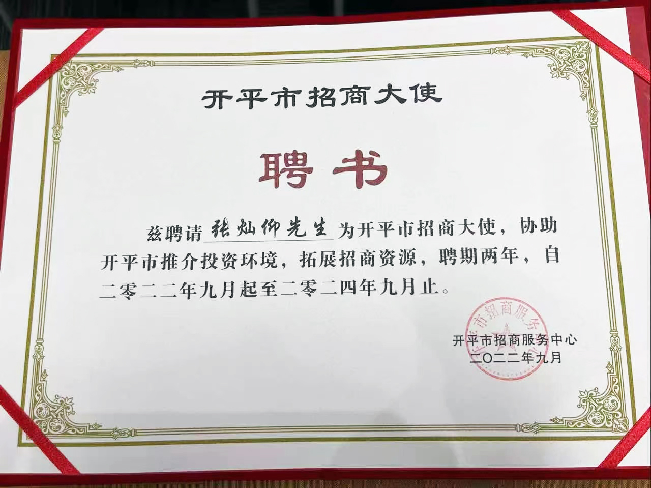 中投控股集團董事會主席張燦仰先生被聘任為開平市招商大使 中投控股集團董事會主席張燦仰先生被聘任為開平市招商大使