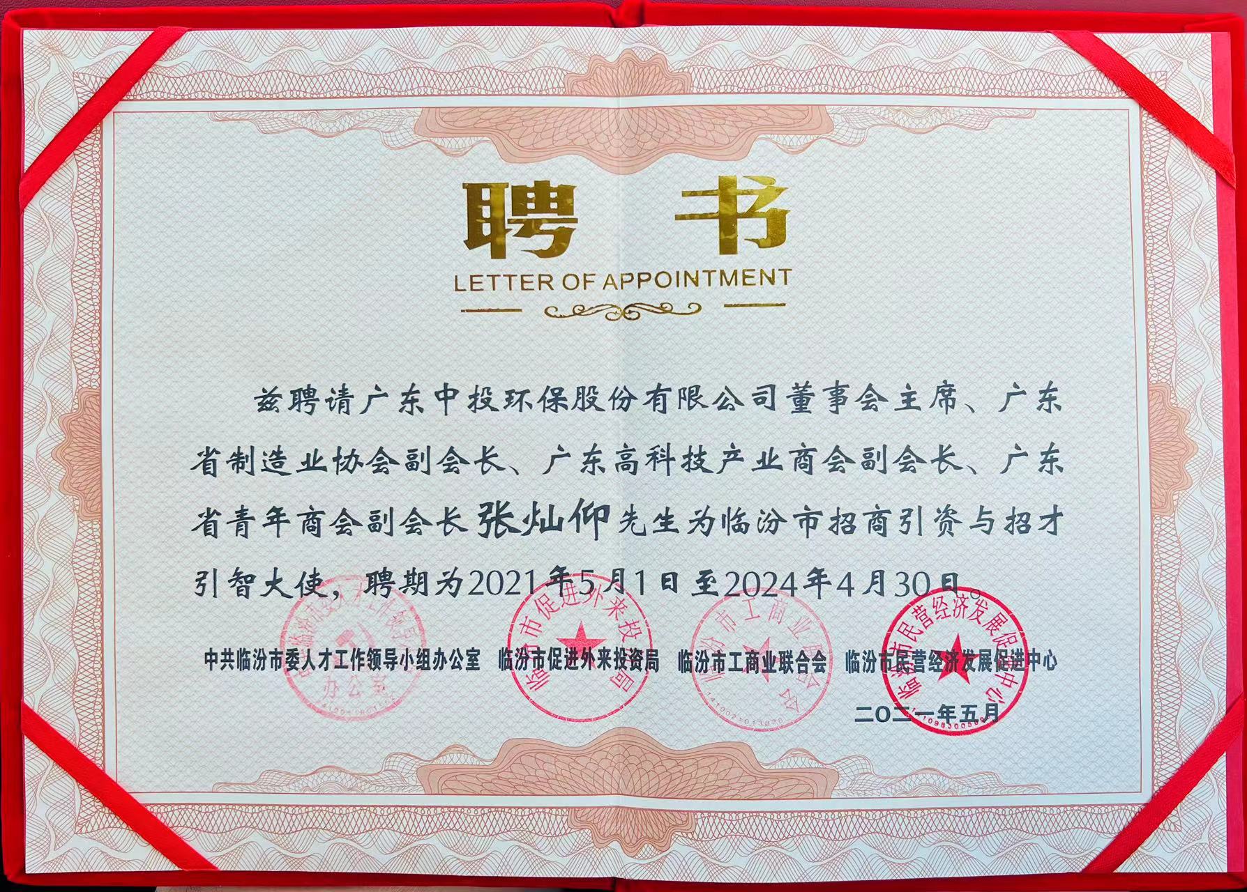 中投集團董事會主席張燦仰先生被聘任為臨汾市招商引資與招才引智大使 中投集團董事會主席張燦仰先生被聘任為臨汾市招商引資與招才引智大使